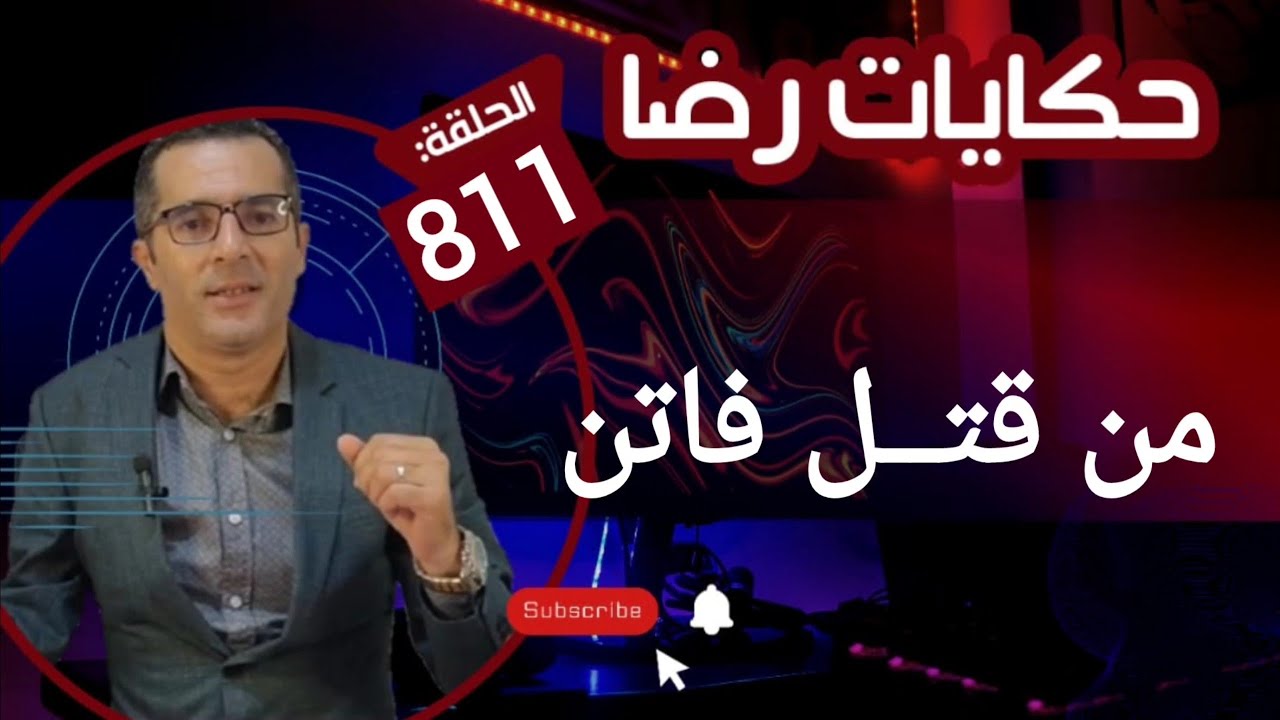 الحلقة 811 : قصة بوليسية | المال و الذهب و العقارات الربح و الأرباح فك لغز جــ ــريمة قــتــ ـل فاتن