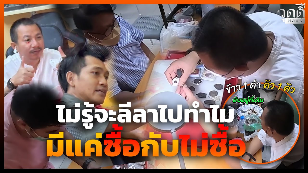 ไม่รู้จะลีลาไปทำไม มีแค่ซื้อกับไม่ซื้อ #วุดดี้ชลบุรี