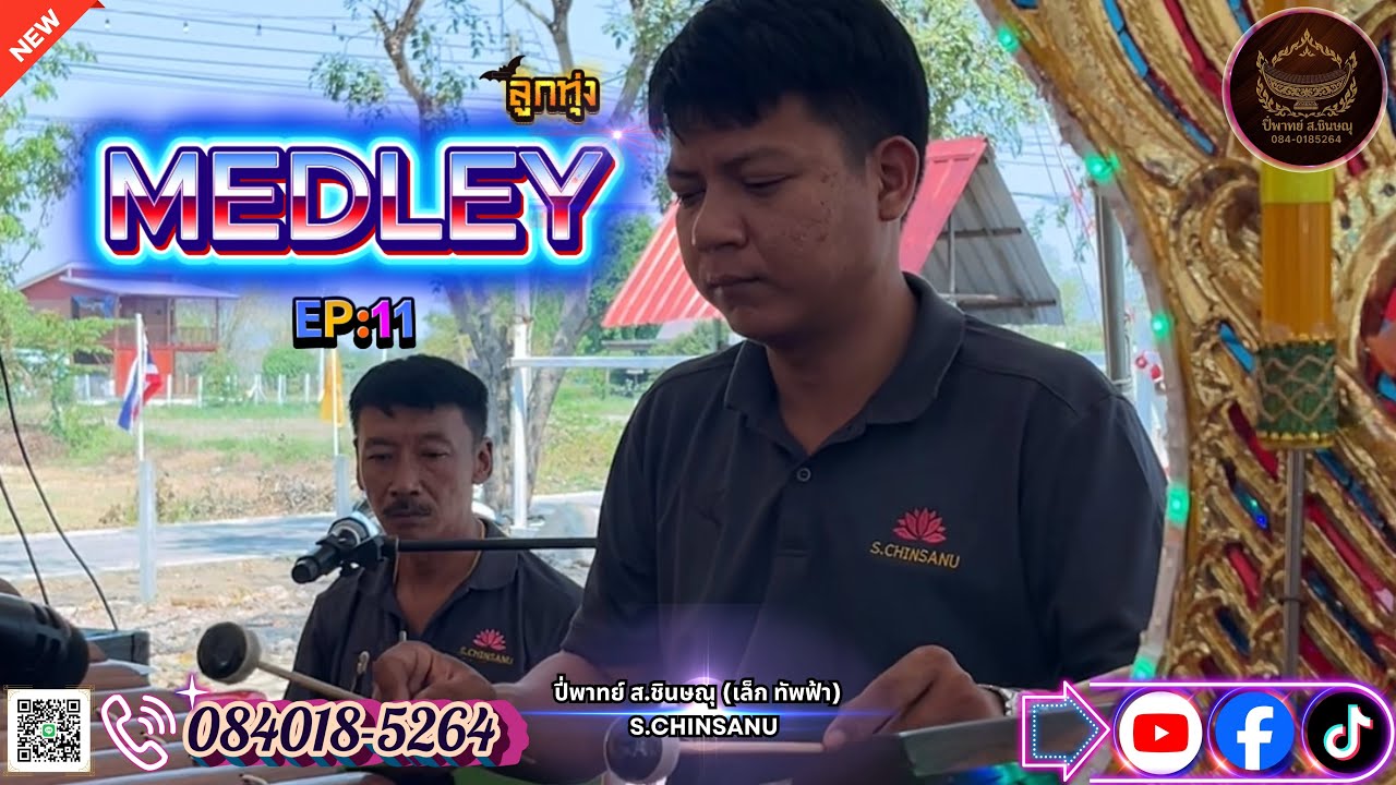 [🔥MedLey ลูกทุ่ง EP:11] แม่ดอกบัวแดง+ทหารอากาศขาดรัก+แม่ครัวจ๋า+อิจฉาตายาย+สาวบางโพ+สวยขยี้ใจ