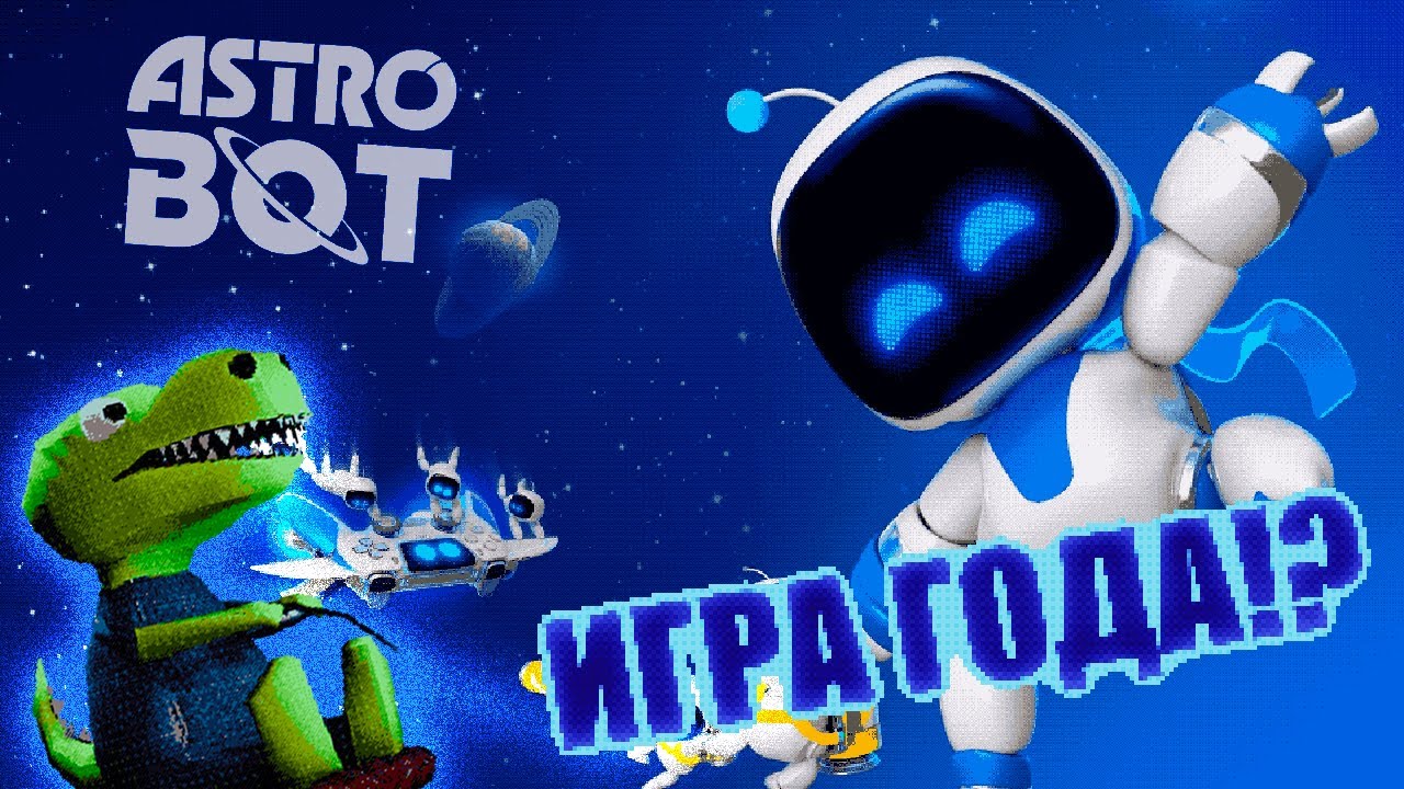 Обзор - ASTRO BOT: Игра, сломавшая IXBT и получившая ИГРУ ГОДА(PS5)