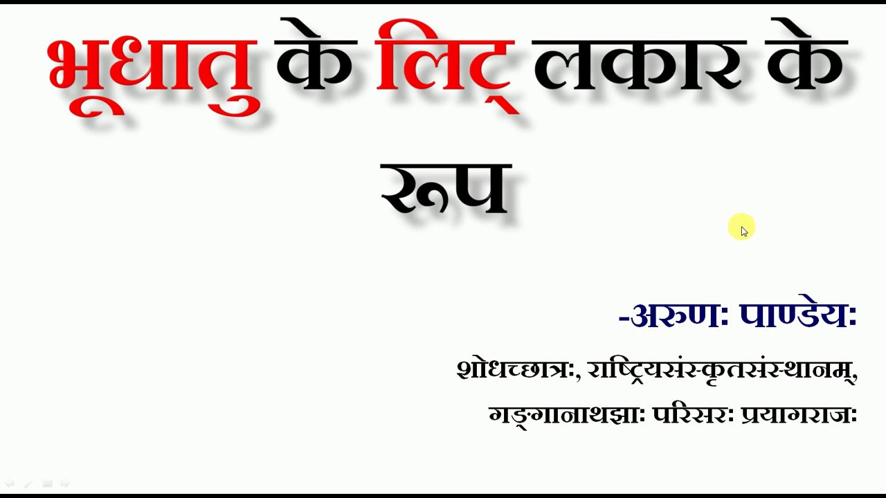 भूधातु लिट् लकार की प्रक्रिया - अरुण पाण्डेय