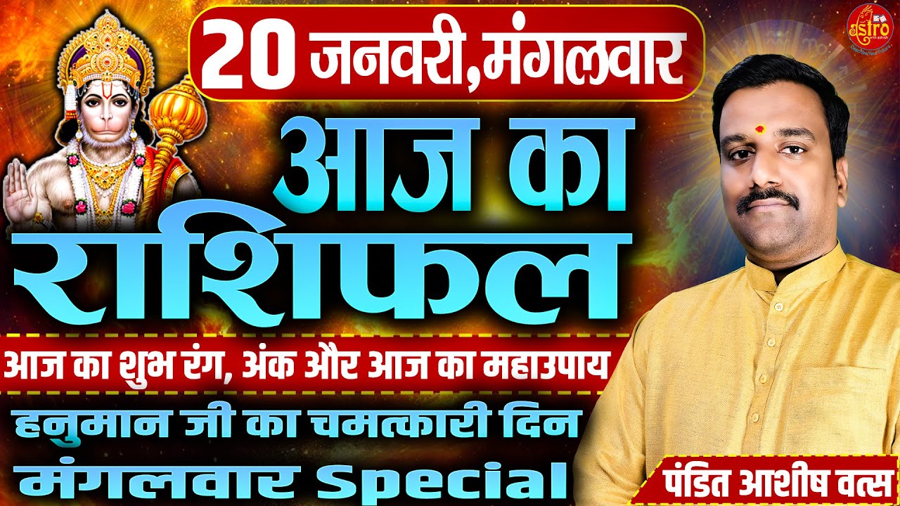आज है शुभ संकेतों वाला दिन! जानें अपनी राशि का भविष्य | 20 January Rashifal | Hindi Horoscope