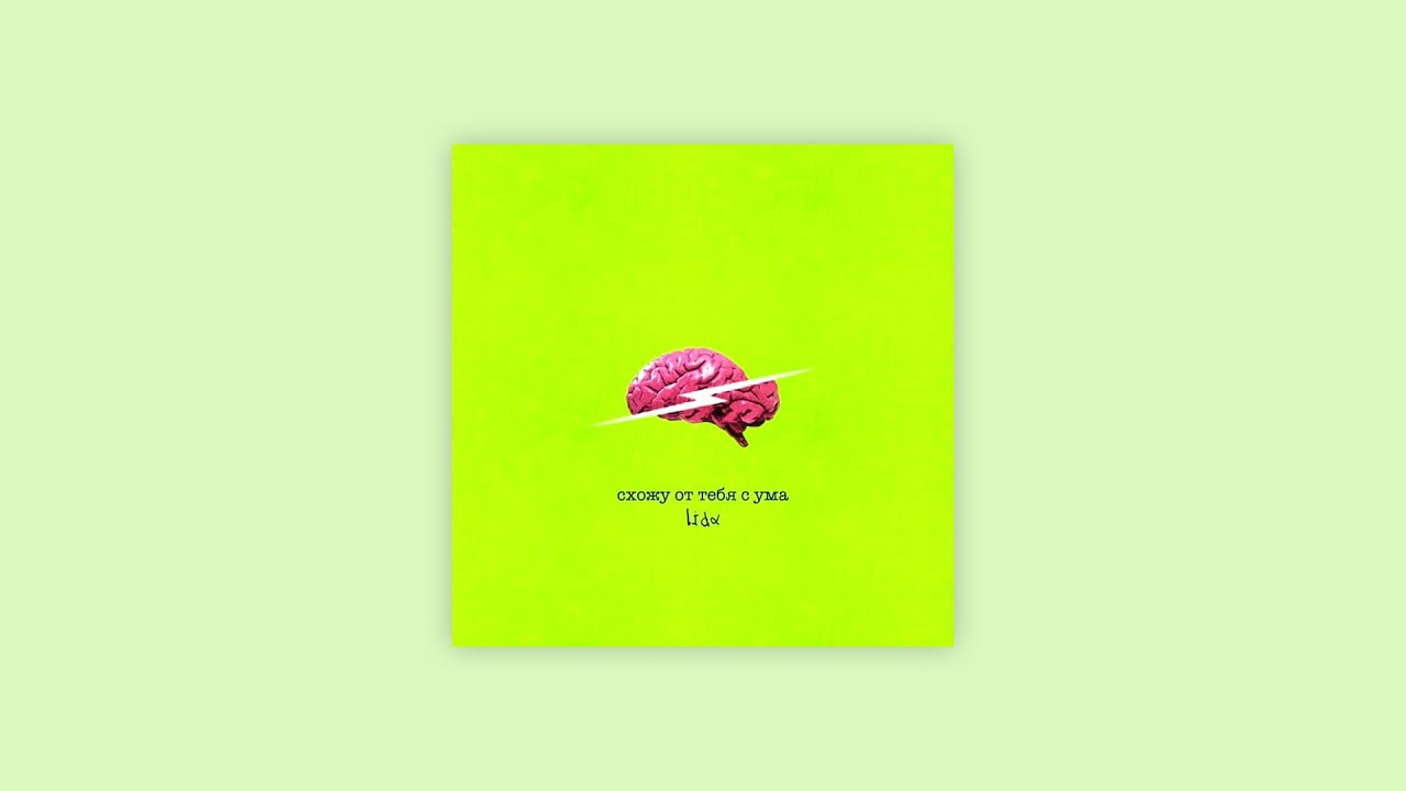 Lida - Схожу от тебя с ума / slowed & reverb 🎵