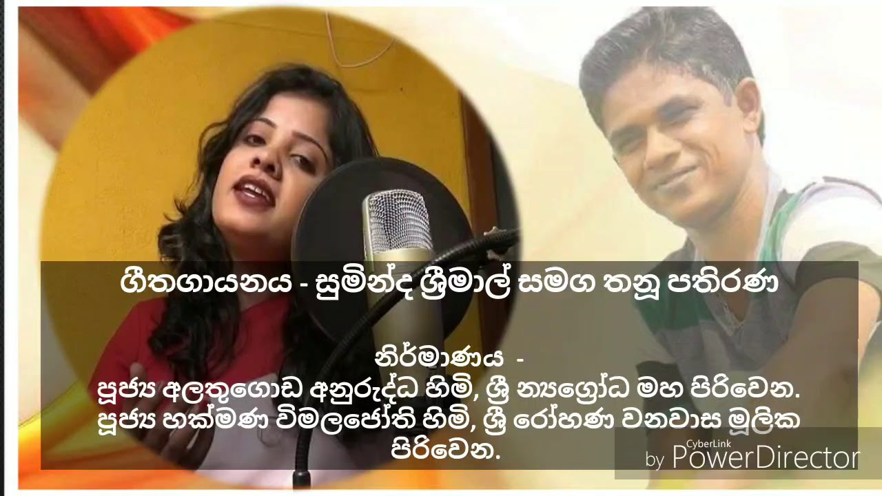 ප්‍රසීදේශ දේවේශ... (Prasidesha dewesha) ගායනය - සුමින්ද ශ්‍රීමාල් සමග තනූ පතිරණ
