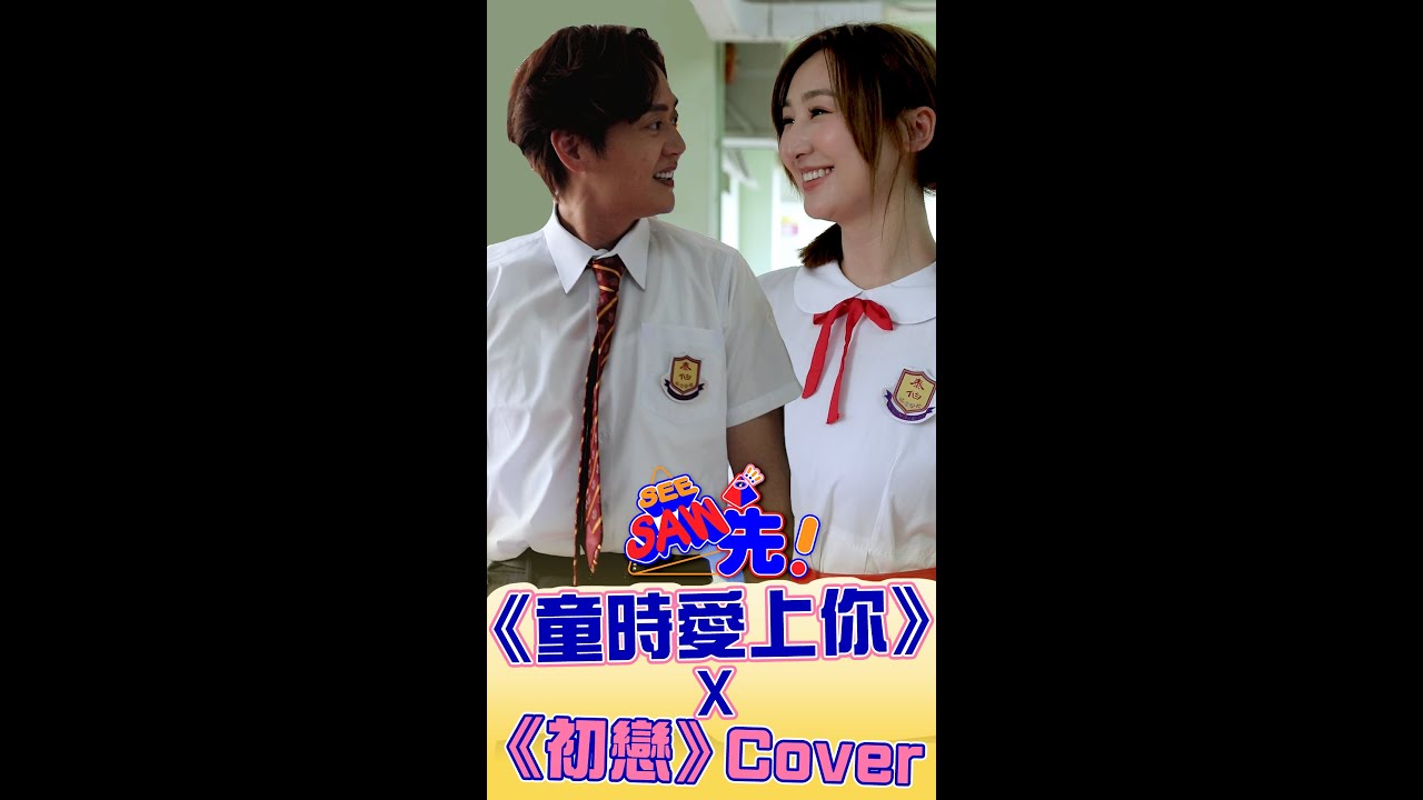 《童時愛上你》X 《初戀》Cover｜See Saw 先