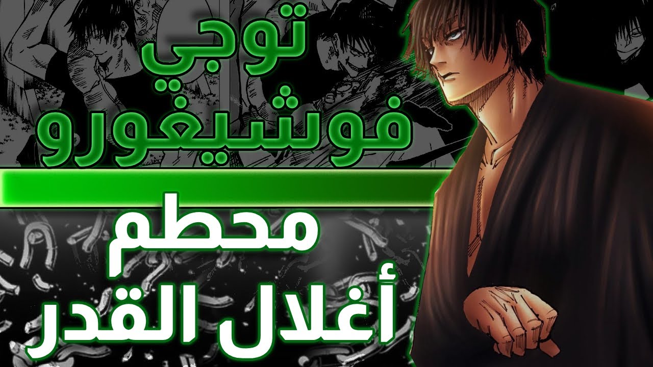 توجي فوشيغورو | مغتال السحرة | جوجوتسو كايسن