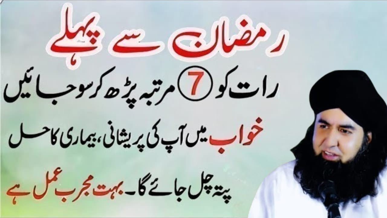Ramzan Sa Phaly Har Mushkil Ka HalKhawab Mein Dekhein | Sirf 7 Martaba YeParh Kar So jayein