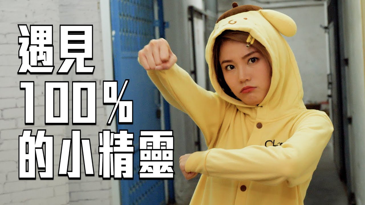 試映劇場《遇見100%的小精靈》 ｜試當真