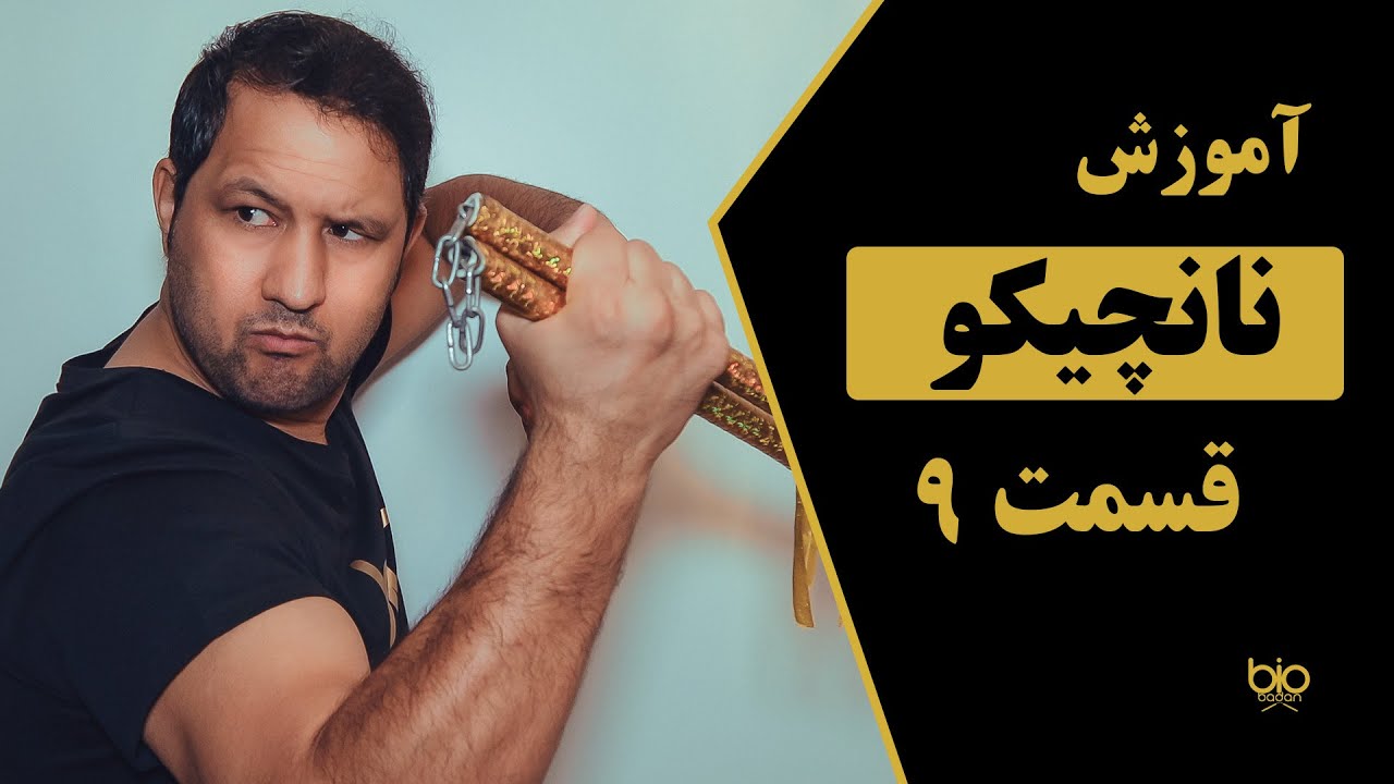آموزش نانچیکو قسمت ۹، حرکات پرتابی
