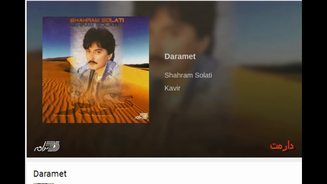 Shahram Solati-Daramet | شهرام صولتی ـ دارمت