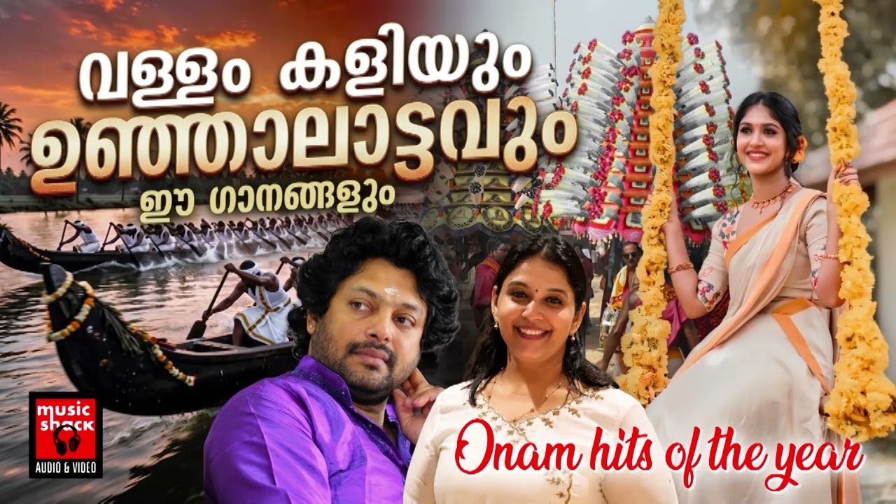 2026 ലെ സൂപ്പർ ഹിറ്റ് ഓണപ്പാട്ടുകൾ  | 2026 onam songs malayalam |Onam Festival Songs |Onam MOOD