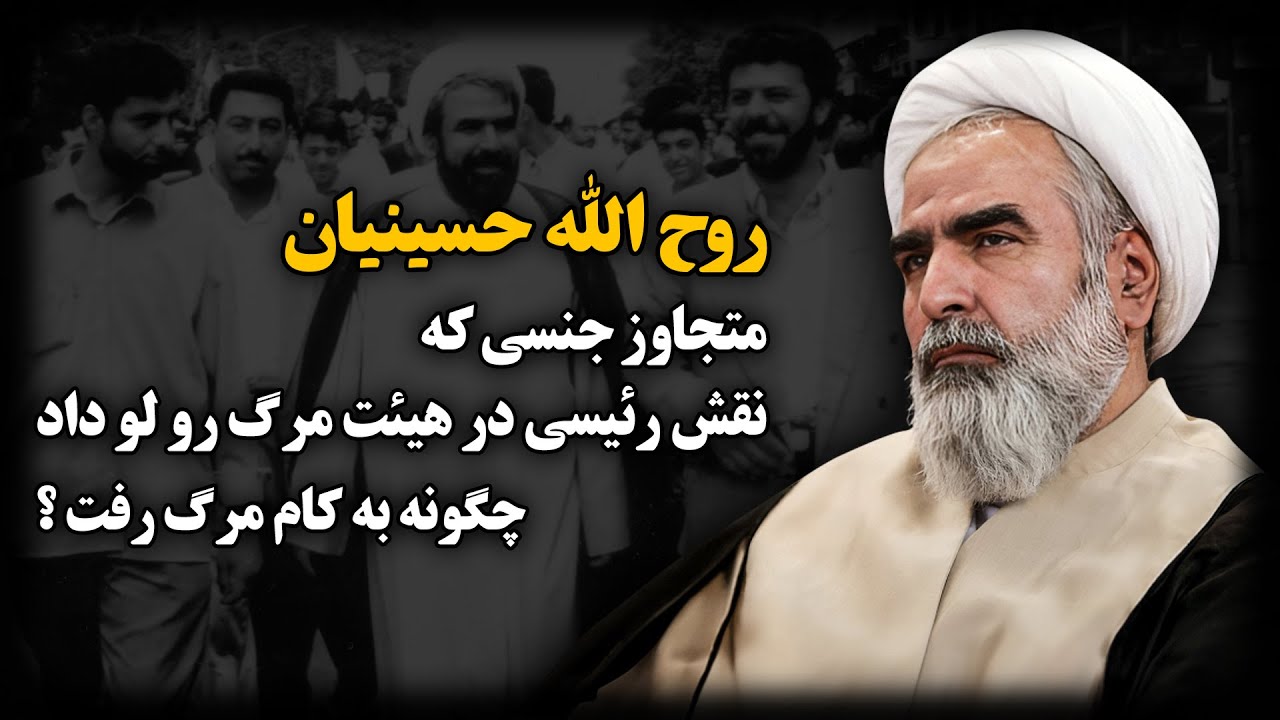 روح الله حسینیان ؛ متـجاوز جـنسی که نقش رئیسی در هیئت مرگ رو لو داد ، چگونه به کام مــرگ رفت ؟