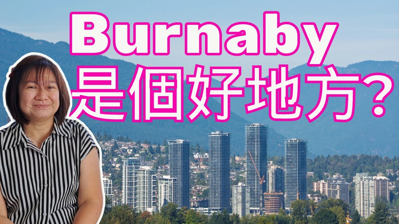 🔥搬到本那比值得嗎？10大優缺點深度分析！住在Burnaby的真實感受 | 👉 「交通方便、生活便利還是太貴？你一定要知道的本那比真相！」