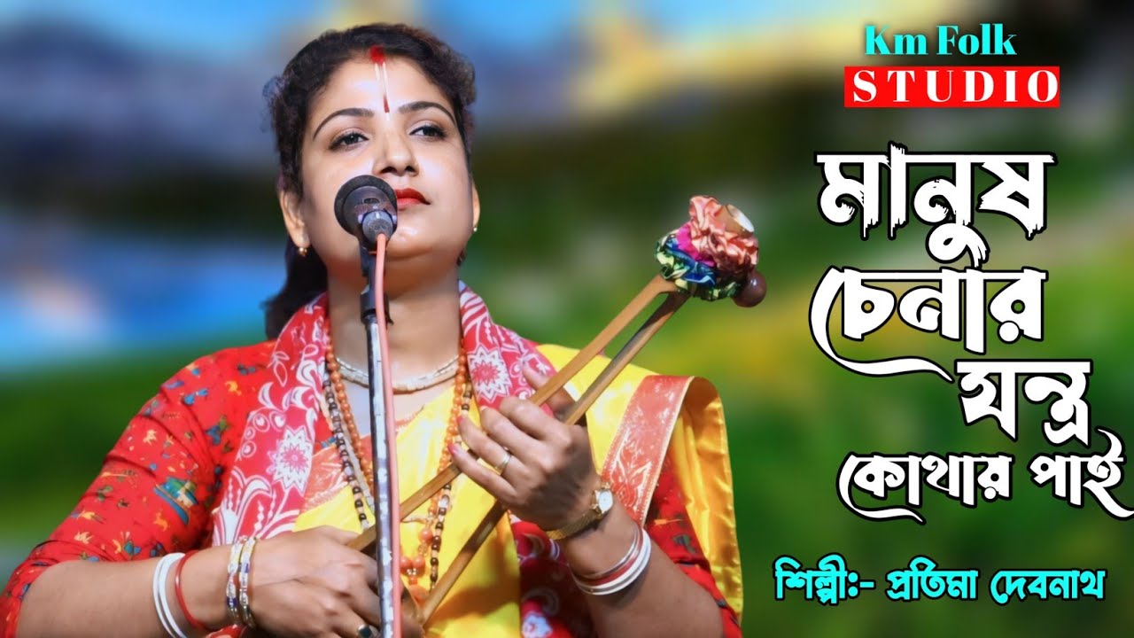 মানুষ চেনার যন্ত্র কোথায় পাই | প্রতিমা দেবনাথ | Manush Chenar Jontro Kothay Pai | Pratima Debnath