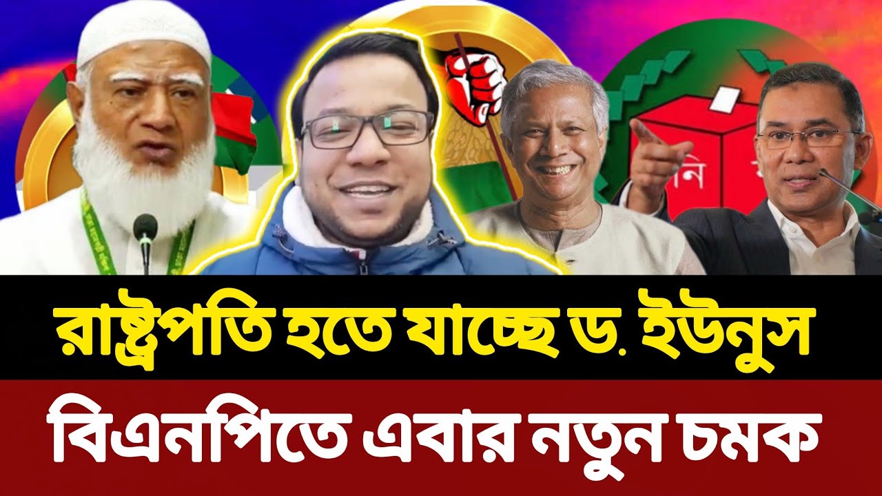 রাষ্ট্রপতি হতে যাচ্ছেন মুহাম্মদ ইউনুস, বিএনপিতে নতুন চমক | Dr Yunus | Nayeem Elli | সময়ের সংলাপ