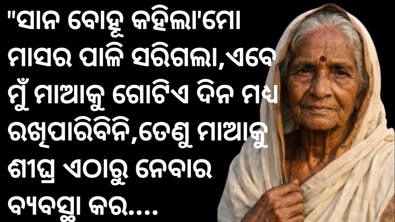 ସାନବୋହୂ କହିଲା'ମୋ ମାସର ପାଳି ସରିଗଲା,ତେଣୁ ମାଆକୁ ଶୀଘ୍ରଏଠାରୁ ନେବାର ବ୍ୟବସ୍ଥାକର..odia heart touching story 