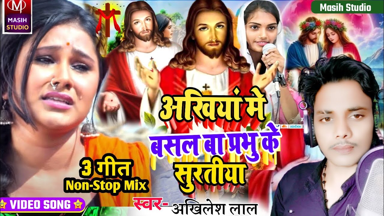 Masih Gana/अखियां मे बसल बा प्रभु के सुरतीया/Pita Parmeswer Ke Gana/Yeshu Masih ke Bhajan/Jesus Song
