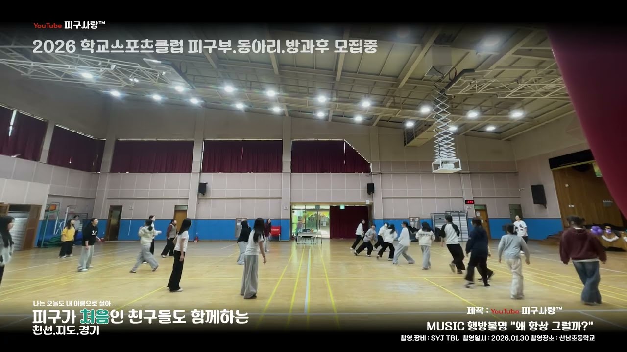 피구사랑 hot2026_032 웰컴 2026 산남초에서 04/15