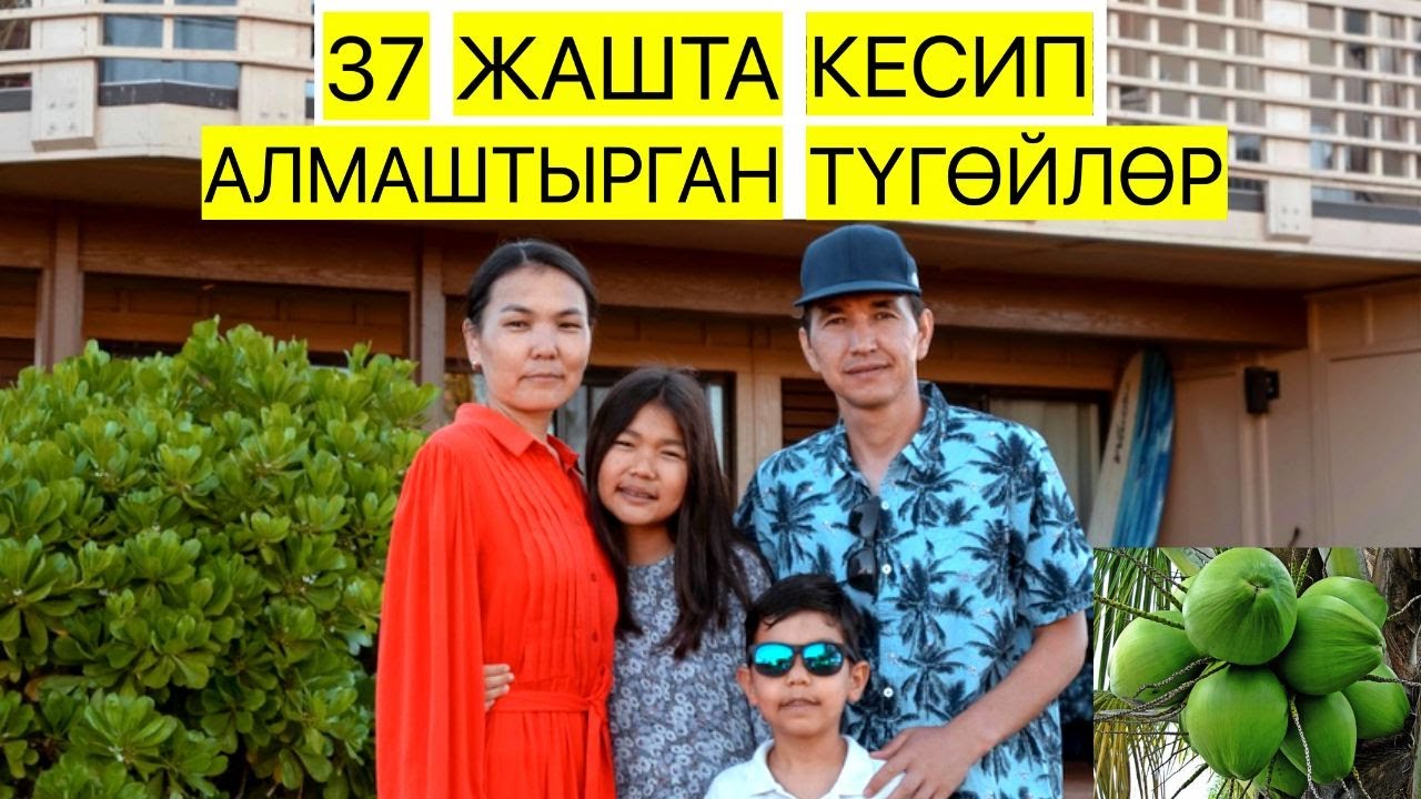 АМЕРИКАДА ҮЙ-БҮЛӨ & ЖУМУШТУН МАЙЫН ЧЫГАРГАН АЙТИ ТҮГӨЙЛӨР