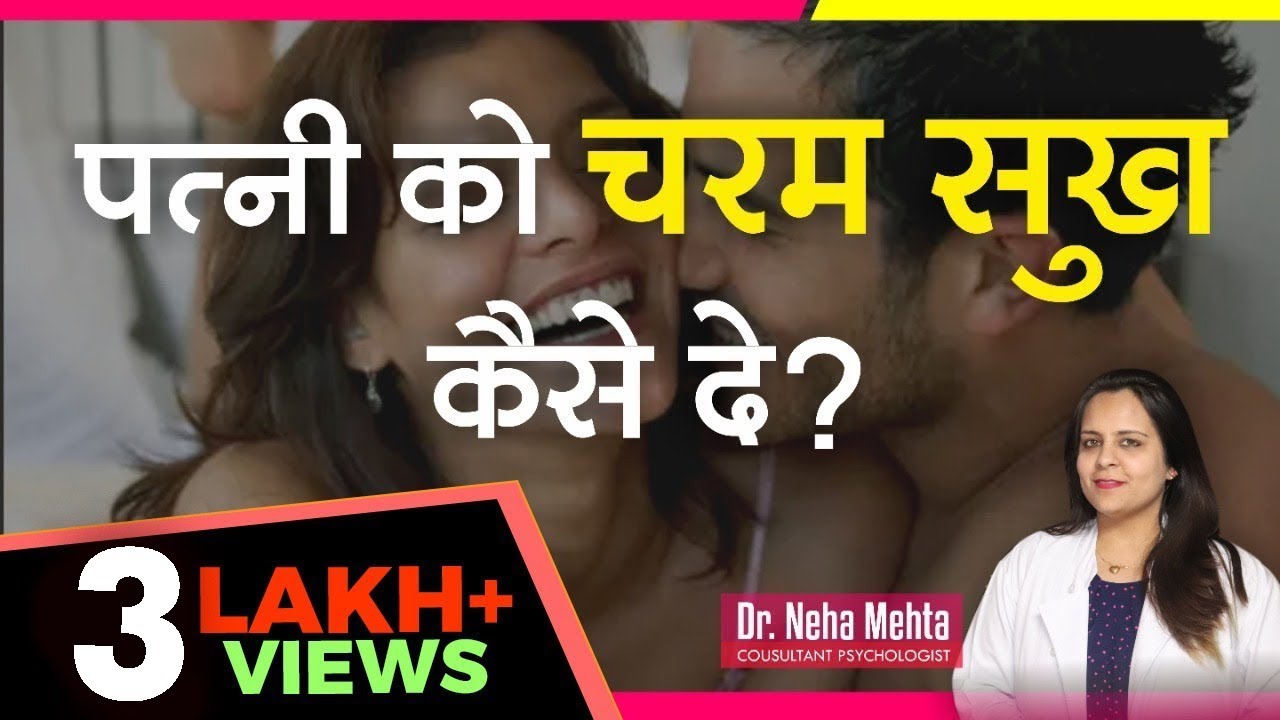 Wife is Satisfied or Not ? || पति ज़रूर देखें-  Dr. Neha Mehta