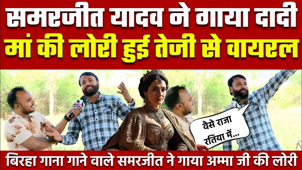 Samarjeet yadav biraha: समरजीत यादव ने गाया दादी अम्मा का बिरहा हुआ थे से वायरल !