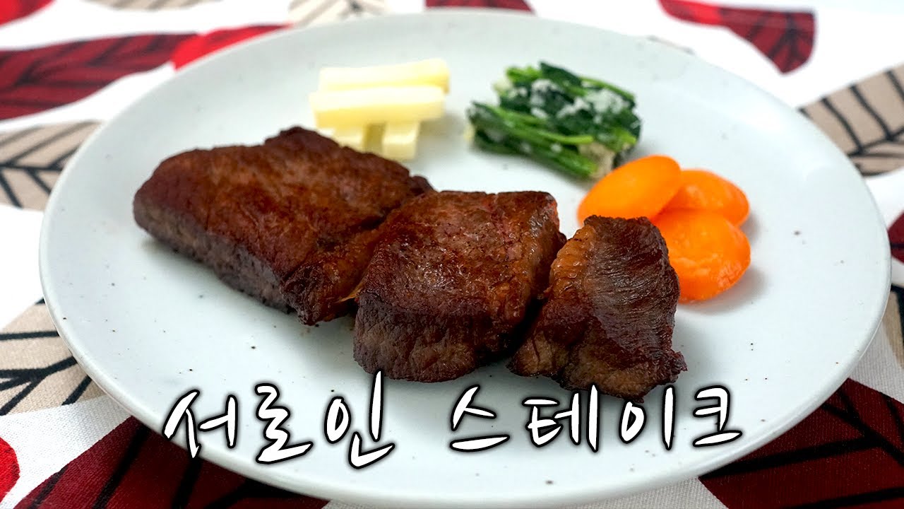 2020 양식조리기능사 실기영상 : 서로인 스테이크