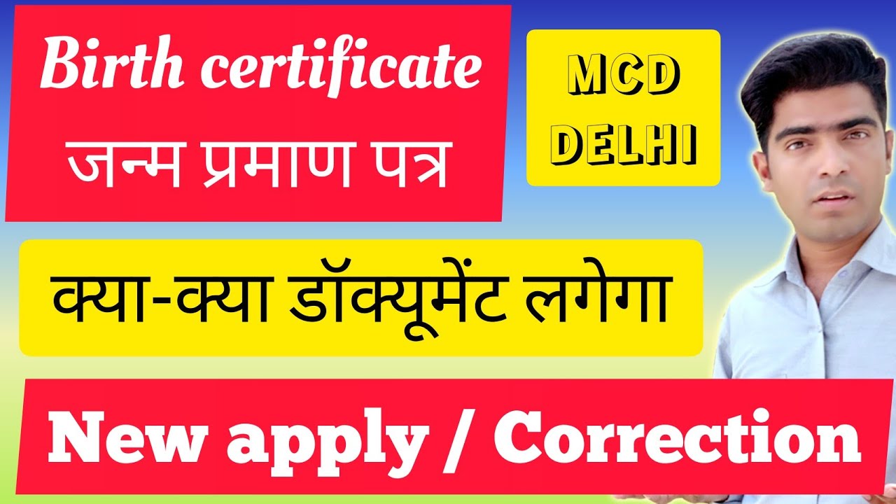 document required for birth certificate apply and correction mcd delhi | जन्म प्रमाण पत्र | Mcd