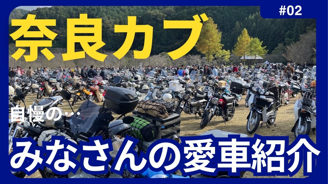 【奈良カブ2024】奈良カブに参加した車両紹介！みなさんの自慢のカブを見つけてください‼