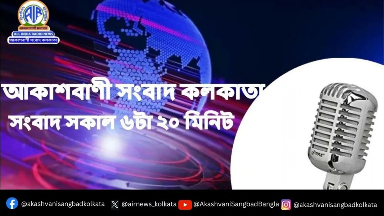 #সংবাদ #সকাল৬টা২০মিনিট২৩_০১_২০২৬ , আকাশবাণী সংবাদ কলকাতা, আজকের বাংলা খবর