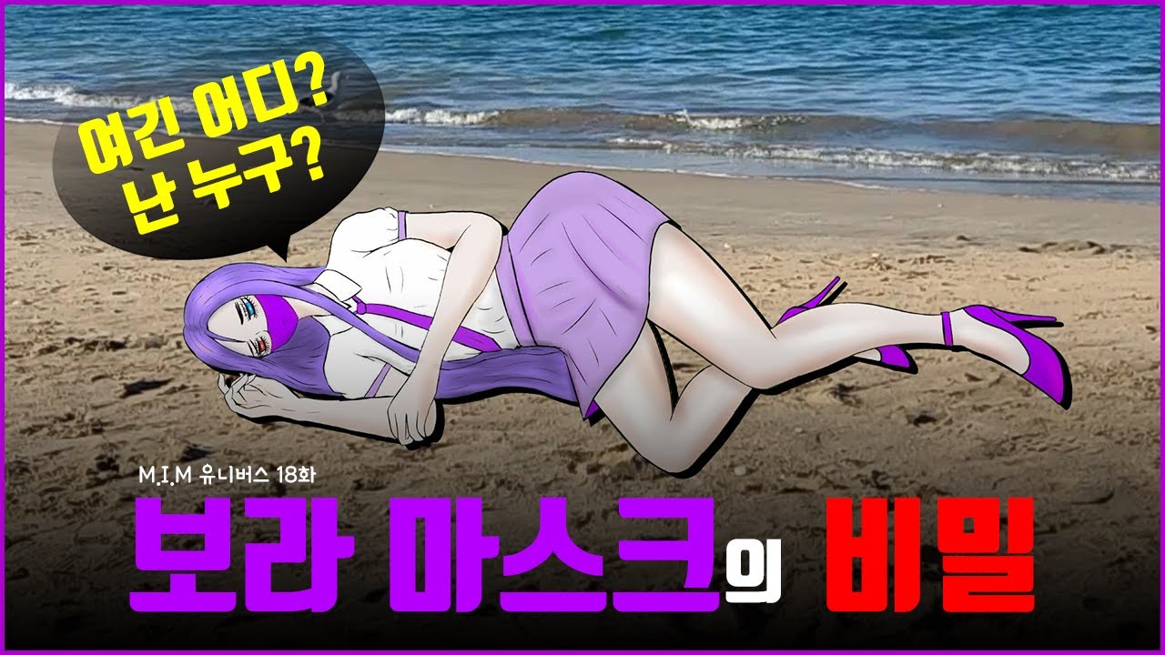 마스크 유니버스 18화 보라 마스크의 비밀💜 MIM 유니버스