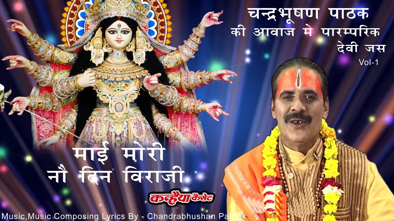 चंद्रभूषण पाठक की सुरीली आवाज में बुंदेली माता के जस लोकप्रिय माई मोरी नौ दिन विराजी रईयो भुवन में