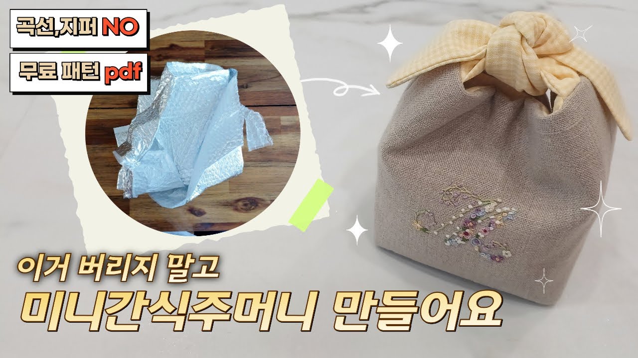 보냉포장지로 쉽게 만드는 미니 간식 주머니#간식주머니#pdf무료도안 #자수도안