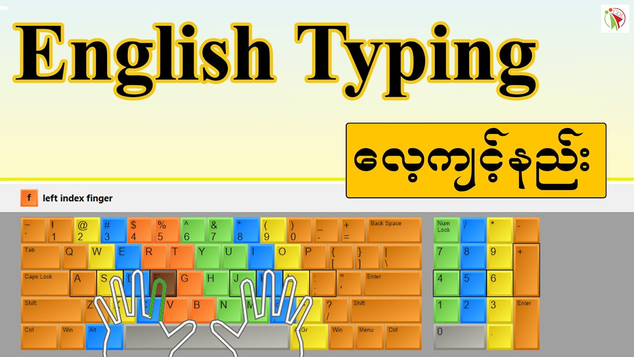 English Typing လေ့ကျင့်နည်း
