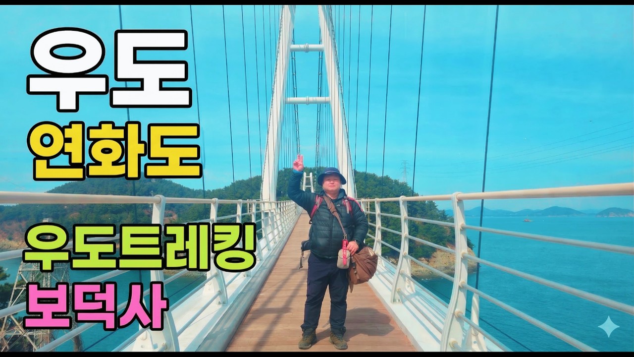 우도 연화도 1박2일 2일차 우도 트레킹, 보덕사 #섬여행 #통영우도 #연화도