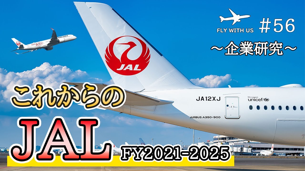 #56【JAL/企業研究】中期経営計画から読み解く、これからのJAL