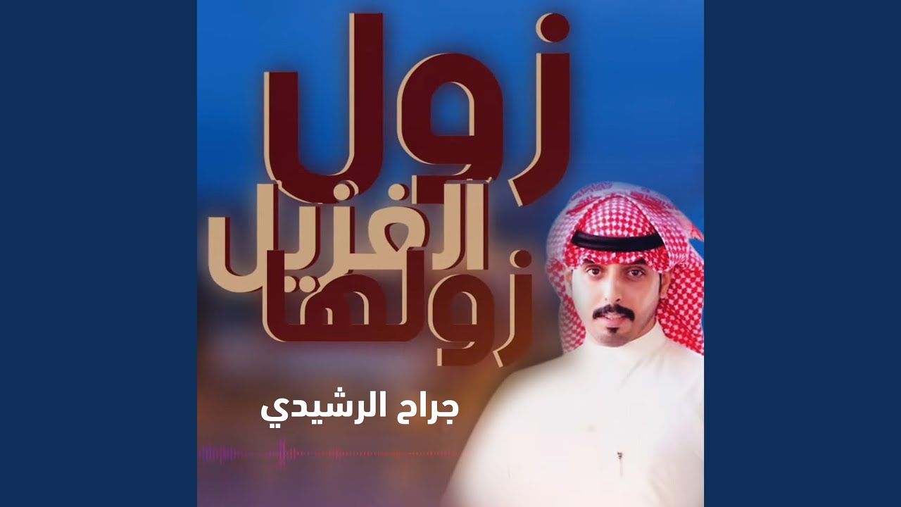 شيلة زول الغزيل زولها