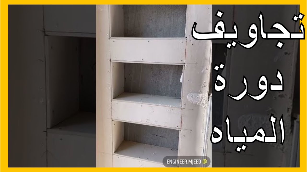 الطريقة الصحيحة لتنفيذ تجاويف دورات المياه | عبدالمجيد النشوان