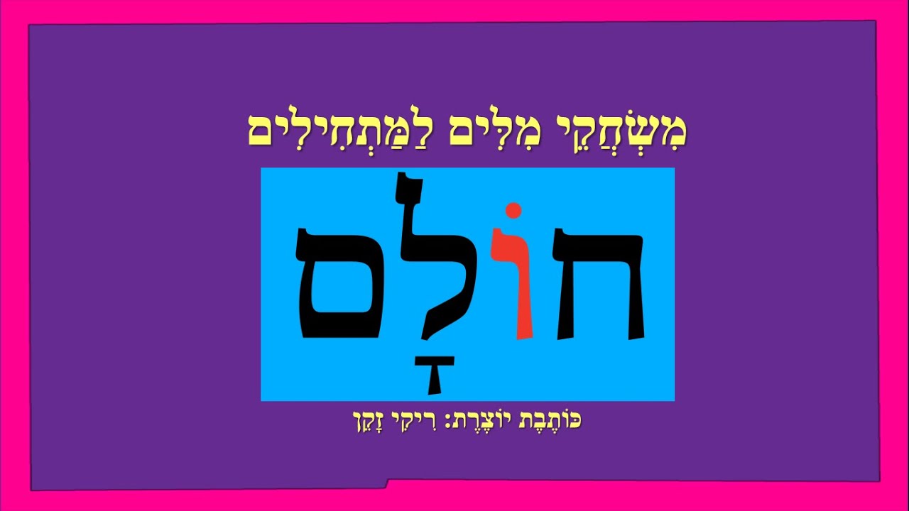 חולם - משחקי מילים למתחילים
