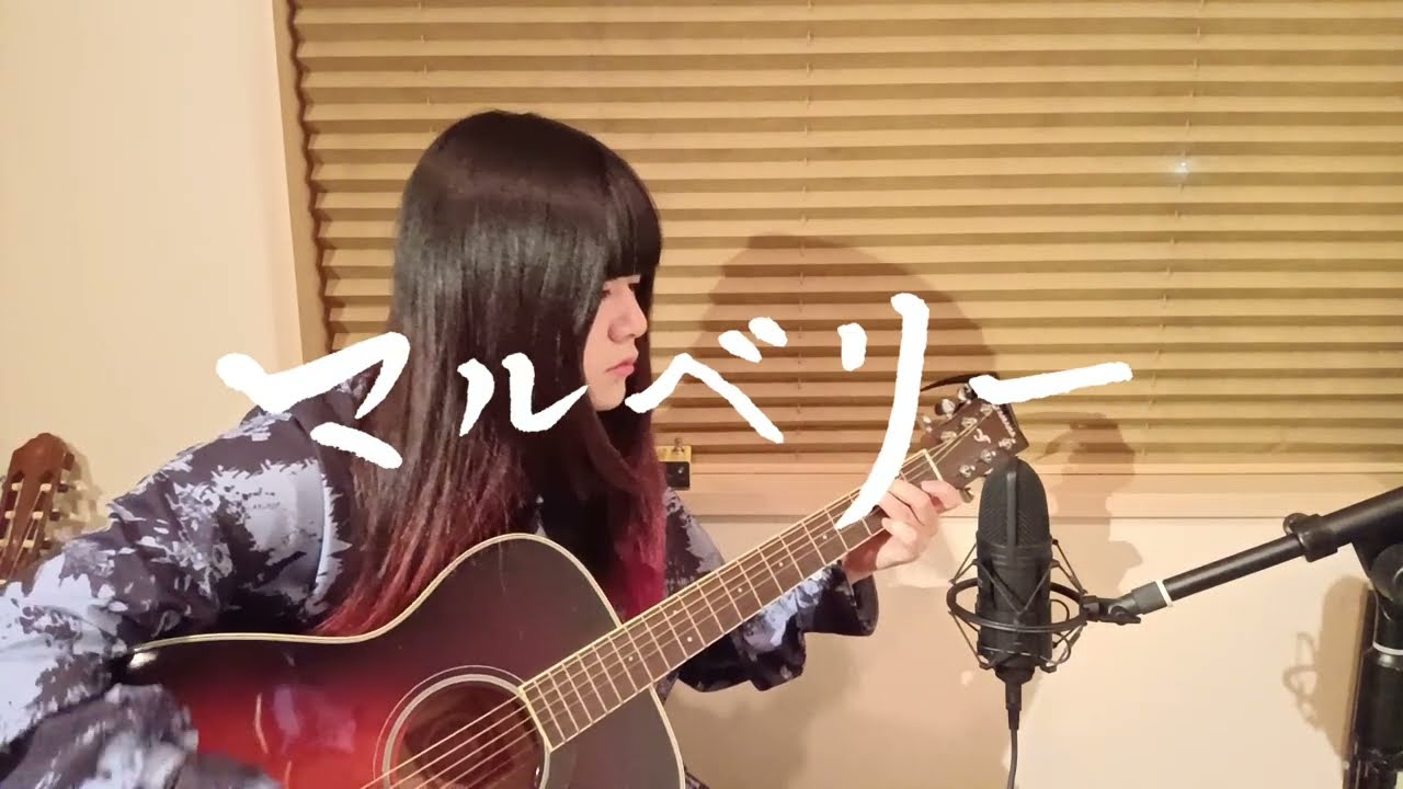 藍原稜 - マルベリー（弾き語り）