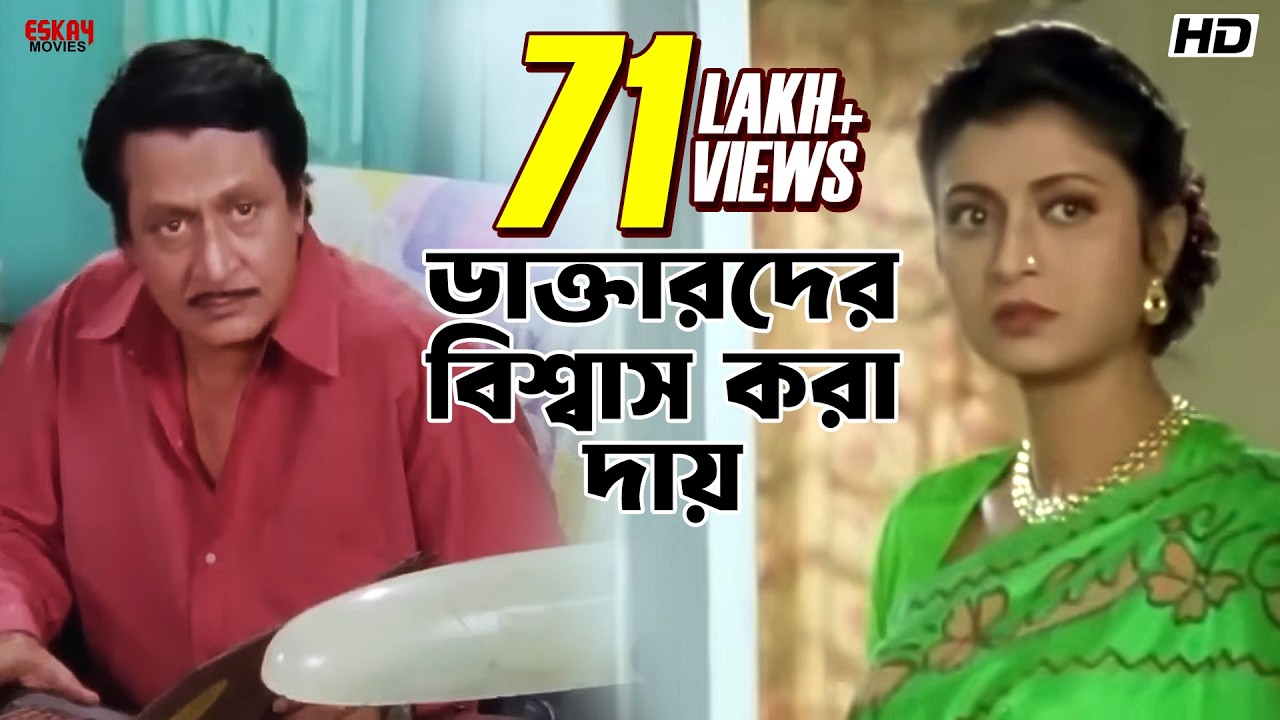 ডাক্তারদের বিশ্বাস করা দায়! | Ranjit Mallick | Debashree Roy | Jiban Niye Khela | Eskay Movies
