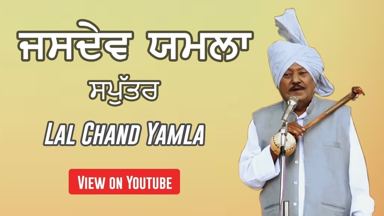 ਪੰਜਾਬੀ ਲੋਕ ਗੀਤ | Jasdev Yamla | Lal Chand Yamla |  Punjabi Lok Geet | Punjab Manch