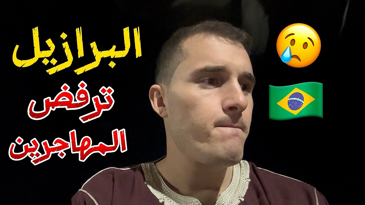 جديد قانون الهجرة في البرازيل خبر ينزل كالصاعقة على الأجانب 😱