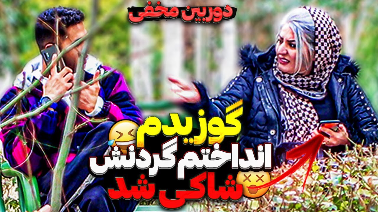 چوسم رو انداختم گردنش، پارم کرد😂