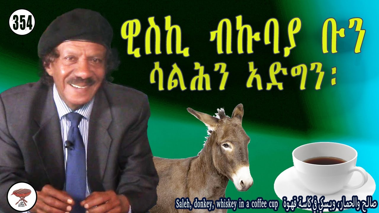 Negarit 354: ሳልሕ፡ ኣድግን፡ ሕቡእ ዊስኪን - Saleh, the Donkey, and Hidden Whiskey - صالح، حمار، ويسكي مخفي
