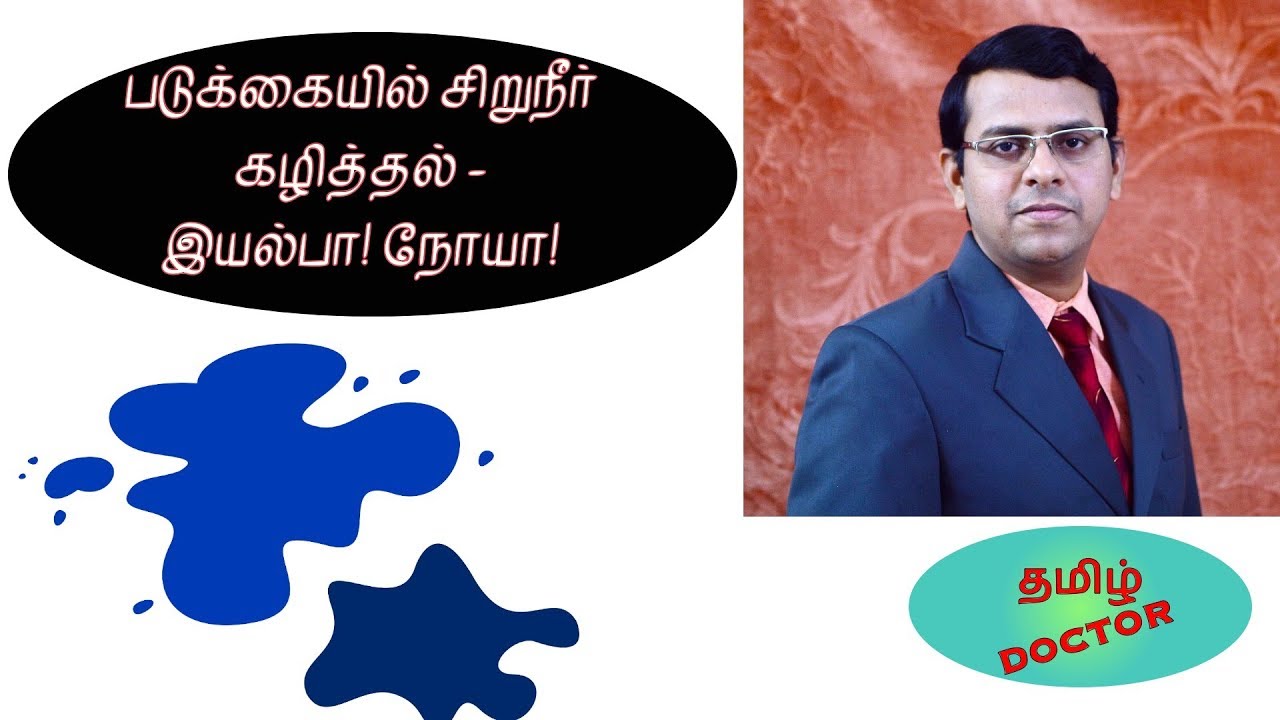 bed wetting படுக்கையில் சிறுநீர் கழித்தல் - தமிழ்