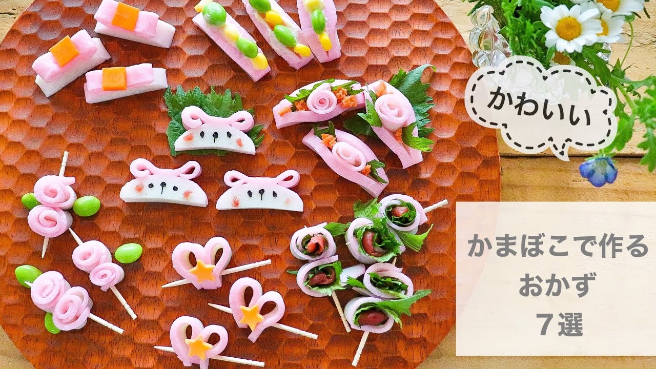 【かまぼこ】かまぼこで作る可愛いおかず７選！