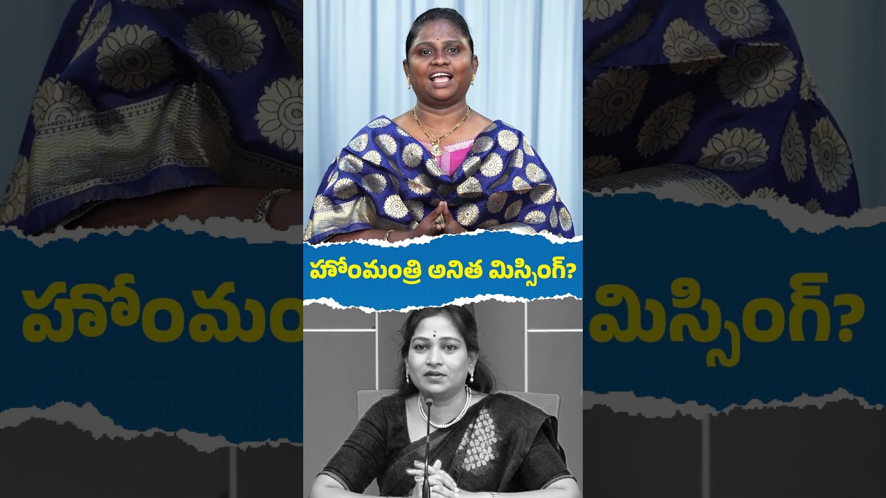 హోంశాఖపై నోరుమెదపని అనితక్క🎭🤔    #YSRCPTALKS #YSRCP #YSJAGAN