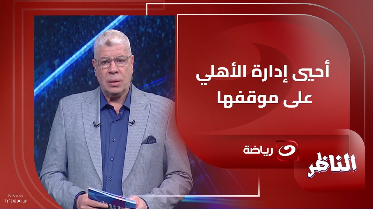حصري مع شوبير - تفاصيل إستقبال إمام عاشور في المران الأول له بعد الإيقاف 🔥🔴