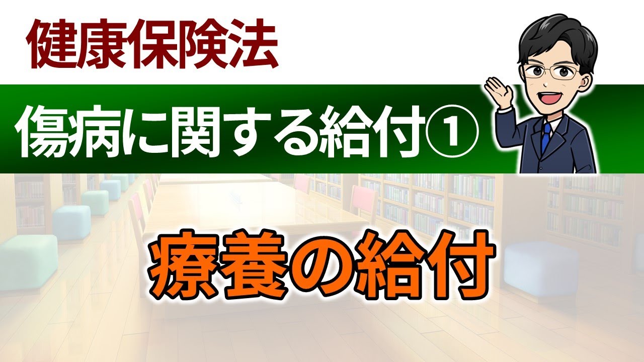 【被保険者の傷病に関する給付①】療養の給付
