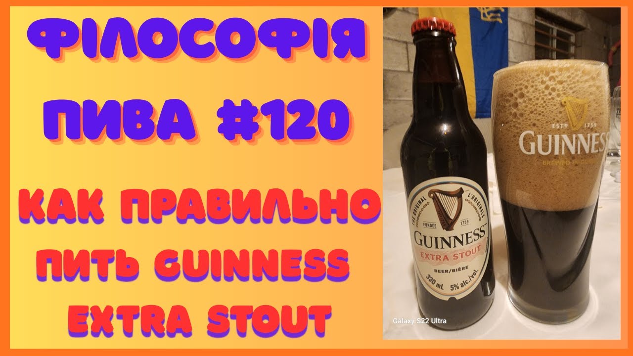 Guinness Extra Stout — Гірка правда життя | Філософія пива #120
